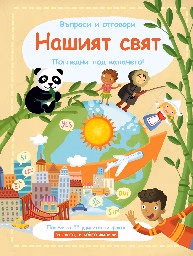 Корица на „Нашият свят - Въпроси и отговори"