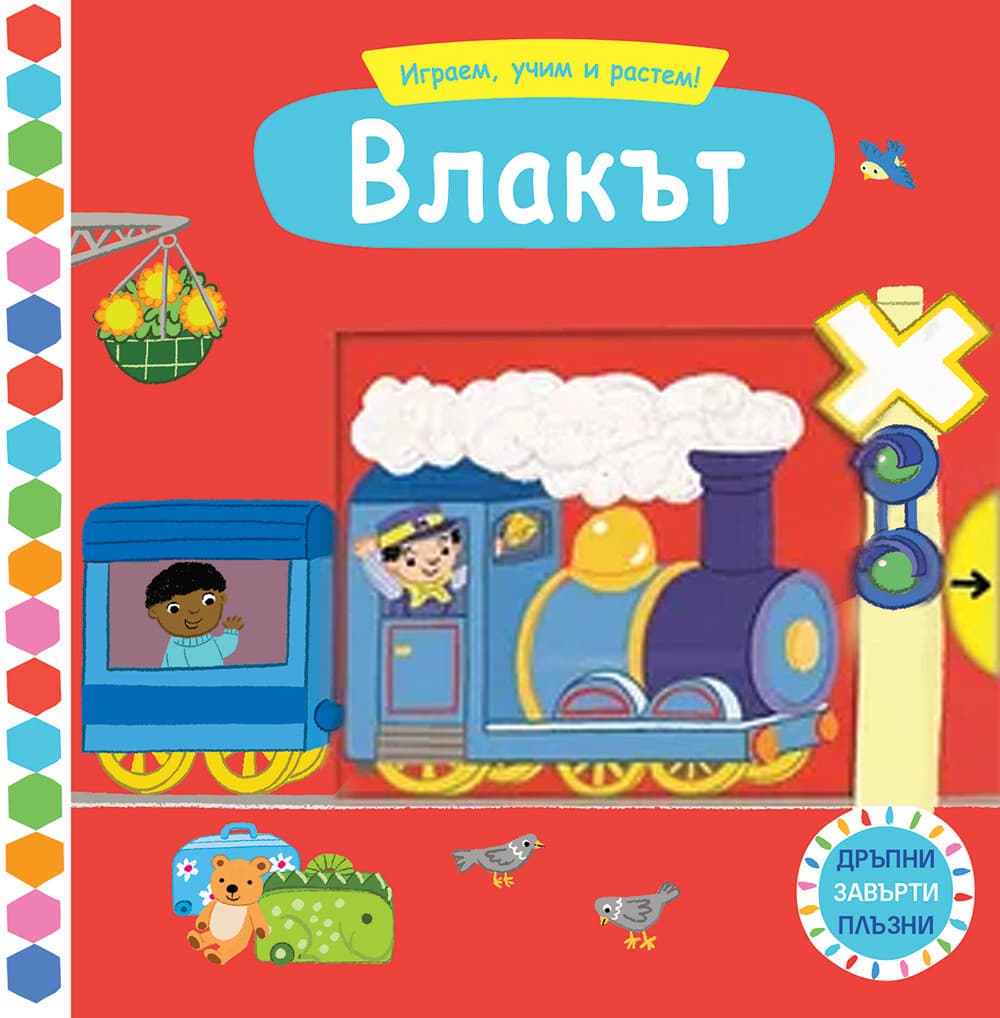Корица на „Играем, учим и растем: Влакът"
