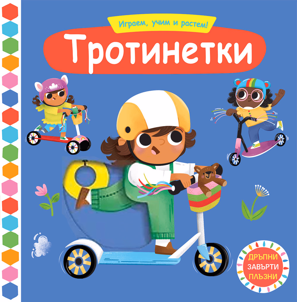 Корица на „Играем, учим и растем: Тротинетки"
