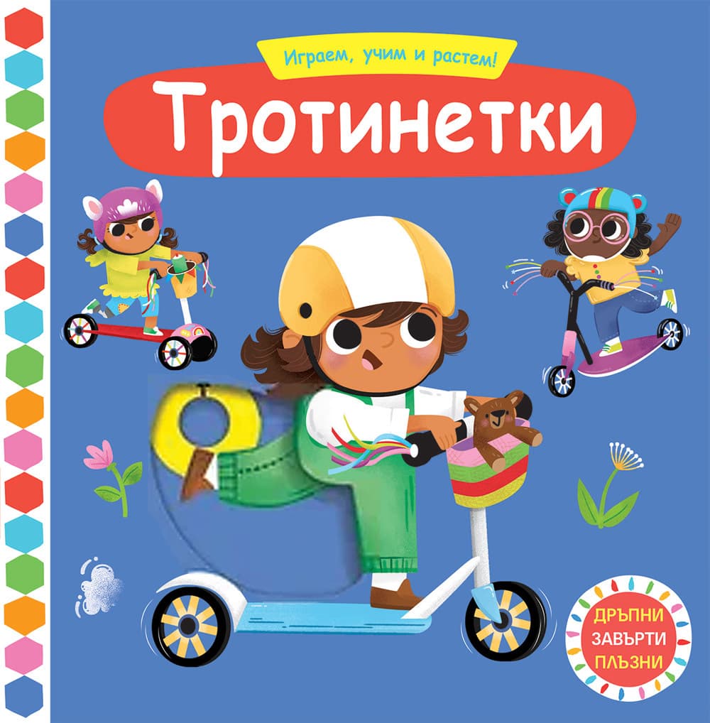 Корица на „Играем, учим и растем: Тротинетки"