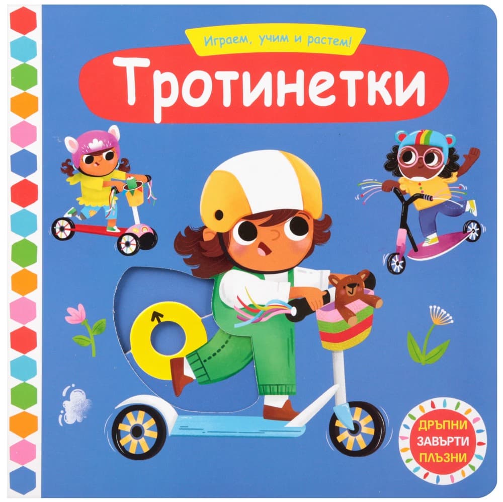 Корица на „Играем, учим и растем: Тротинетки"
