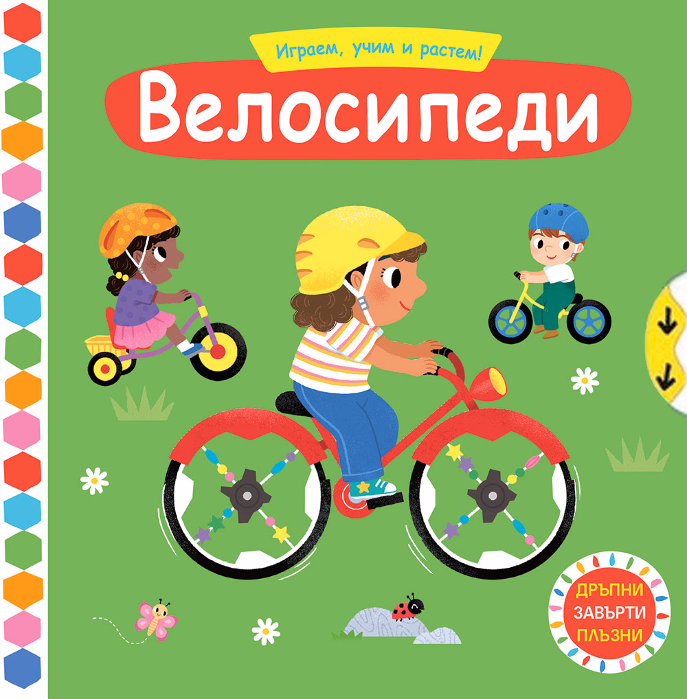 Корица на „Играем, учим и растем: Велосипеди"