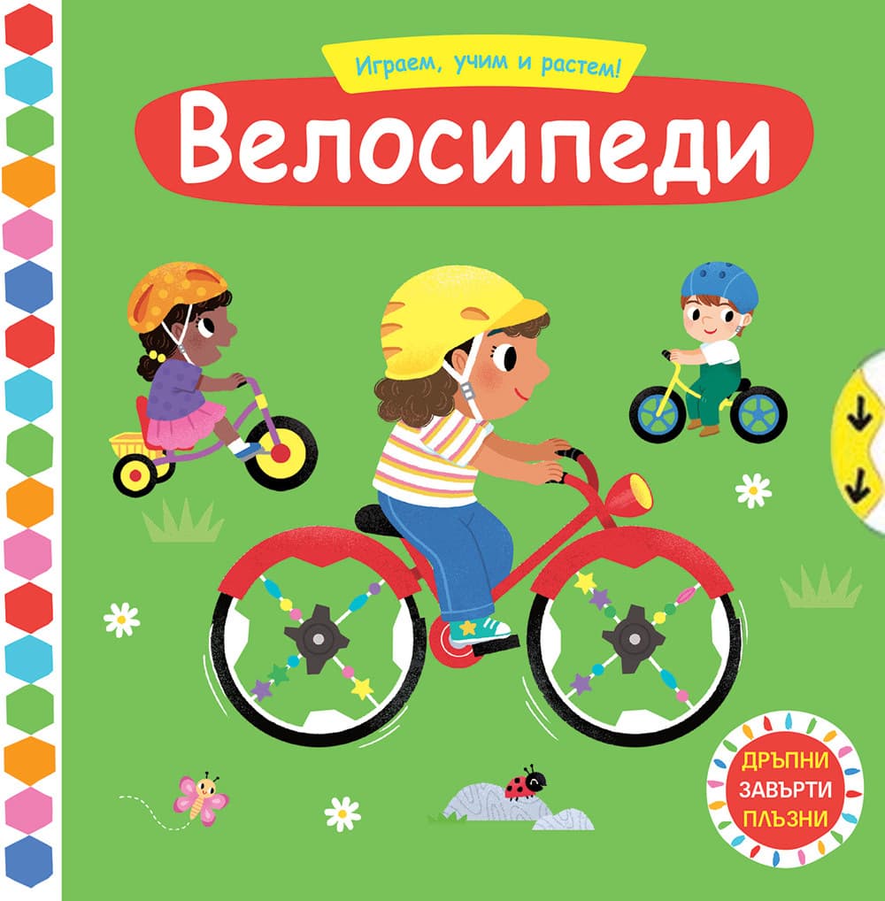 Корица на „Играем, учим и растем: Велосипеди"