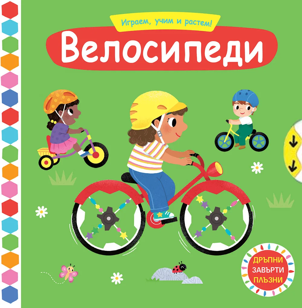 Корица на „Играем, учим и растем: Велосипеди“