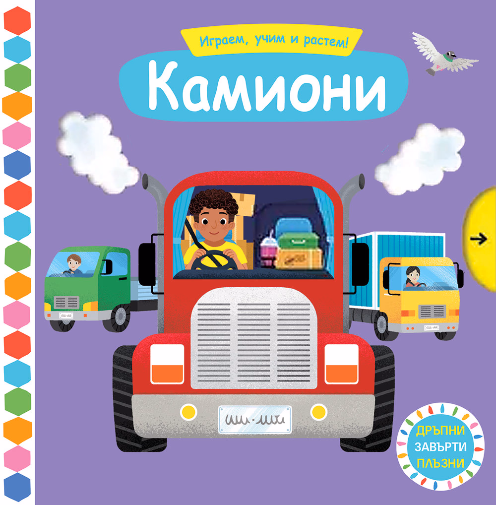 Корица на „Играем, учим и растем: Камиони"