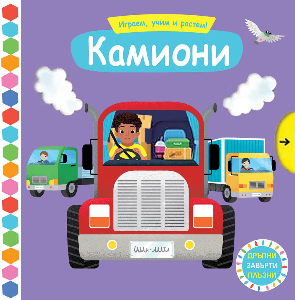 Корица на „Играем, учим и растем: Камиони"
