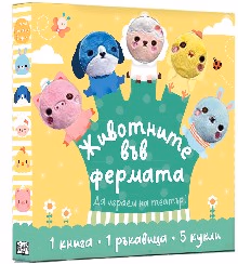 Корица на „Животните във фермата. Да играем на театър"