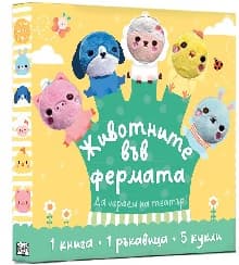 Корица на „Животните във фермата. Да играем на театър"