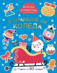 Корица на „В очакване на Коледа"