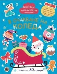 Корица на „В очакване на Коледа“