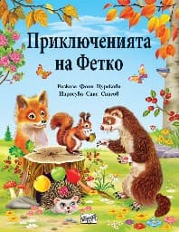 Корица на „Приключенията на Фетко" — Фани Цуракова