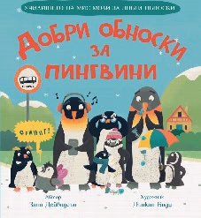 Корица на „Добри обноски за пингвини" — Зана Дейвидсън