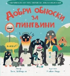 Корица на „Добри обноски за пингвини" — Зана Дейвидсън