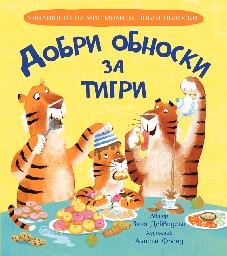 Корица на „Добри обноски за тигри" — Зана Дейвидсън