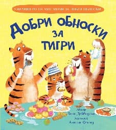 Корица на „Добри обноски за тигри" — Зана Дейвидсън