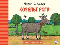 Корица на „Козелът Роги" — Аксел Шефлер