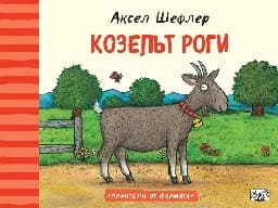 Корица на „Козелът Роги“, Аксел Шефлер