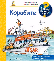 Корица на „Енциклопедия за най-малките: Корабите" — Андреа Ерне