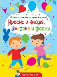 Корица на „Докато играеш, можеш всичко да узнаеш!: Броене и числа, цветове и форми"