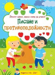 Корица на „Докато играеш, можеш всичко да узнаеш!: Писане и противоположности"
