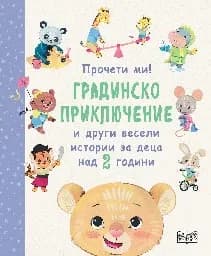 Корица на „Градинско приключение и други весели истории за деца над 2 години“, Евърли Харт