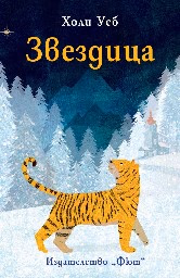 Корица на „Звездица" — Холи Уеб