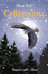 Корица на „Северница" — Холи Уеб