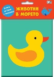 Корица на „Книга за баня с писалка - Животни в морето"
