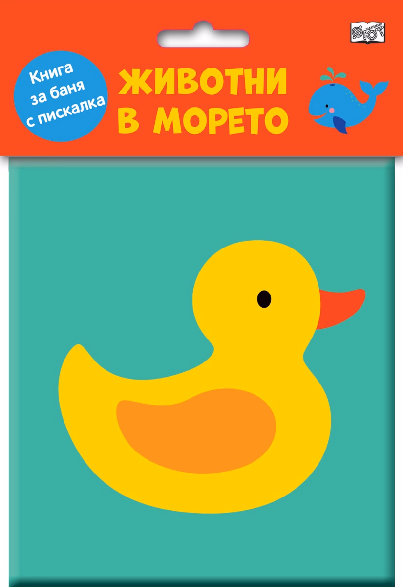 Корица на „Книга за баня с писалка - Животни в морето"