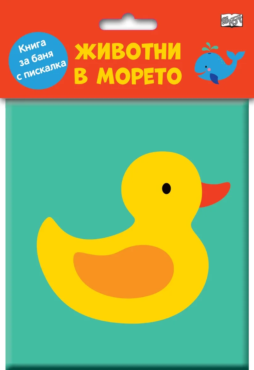 Корица на „Книга за баня с писалка - Животни в морето"