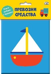 Корица на „Книга за баня с писалка - Превозните средства"