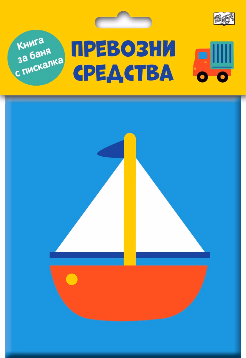Корица на „Книга за баня с писалка - Превозните средства"