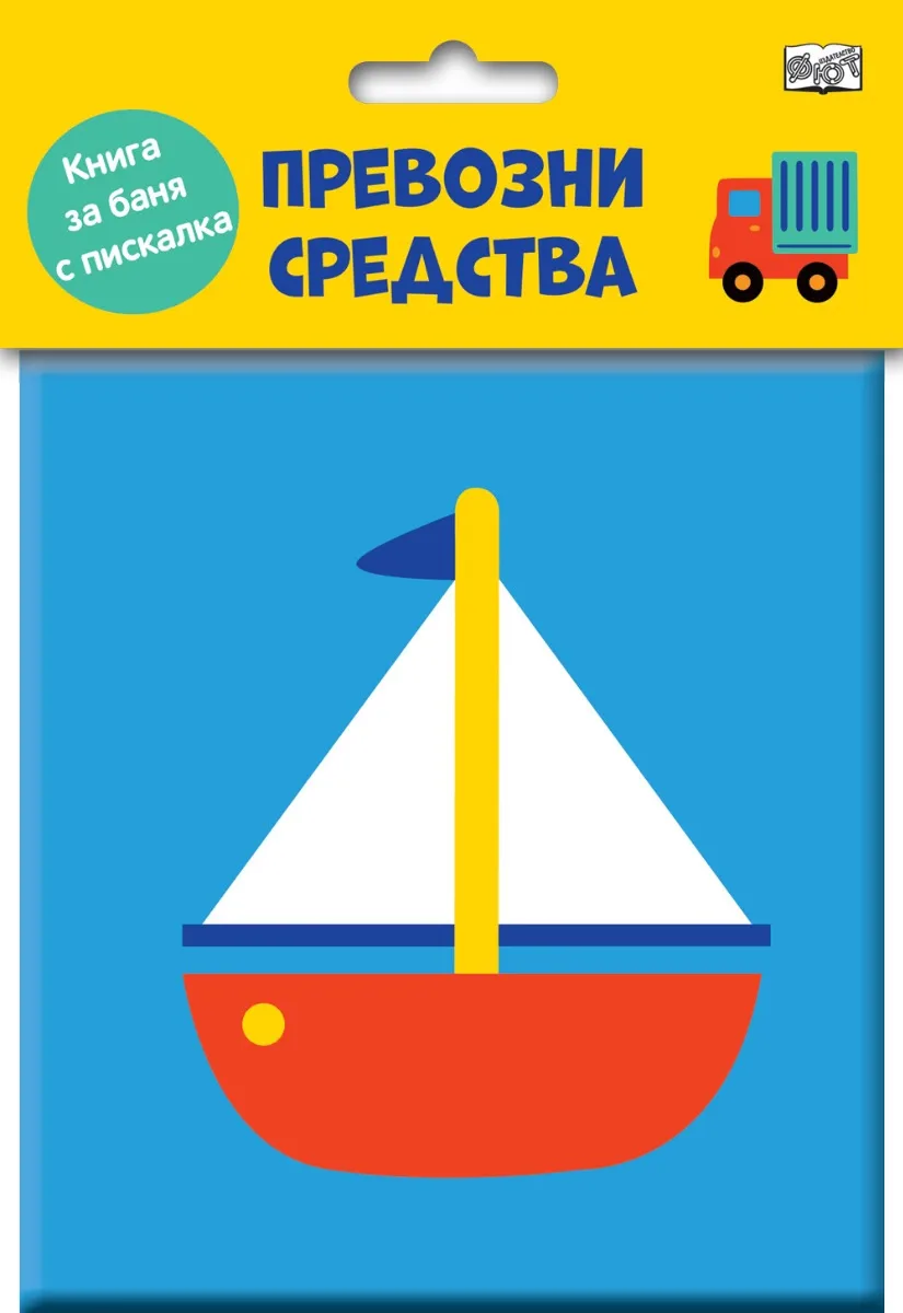 Корица на „Книга за баня с писалка - Превозните средства“