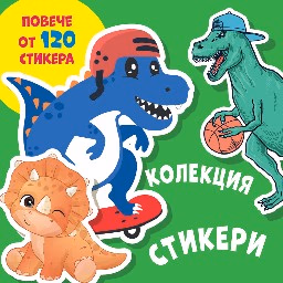 Корица на „Колекция стикери: Динозаври"