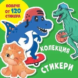 Корица на „Колекция стикери: Динозаври“