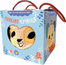 Корица на „Пухкаво кученце – мека шумоляща книга хармоника"