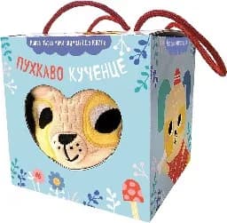 Корица на „Пухкаво кученце – мека шумоляща книга хармоника“
