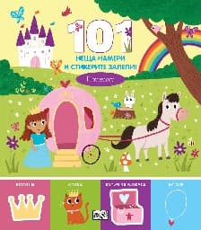 Корица на „101 неща намери и стикерите залепи! Принцеси"