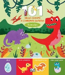 Корица на „101 неща намери и стикерите залепи! Динозаври"