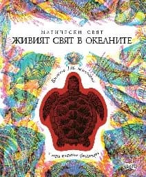 Корица на „Магически свят: Живият свят в океаните"