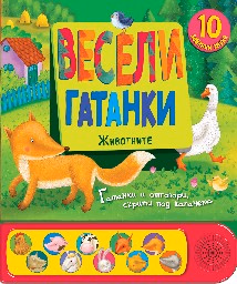 Корица на „Весели гатанки: Животните - книжка със звуци"