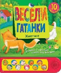 Корица на „Весели гатанки: Животните - книжка със звуци“