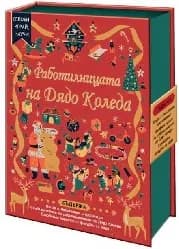 Корица на „Сглоби, играй, научи: Работилницата на Дядо Коледа“, Фиона Мънро