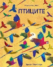 Корица на „Птиците"