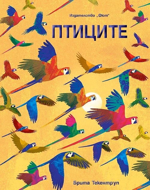 Корица на „Птиците"