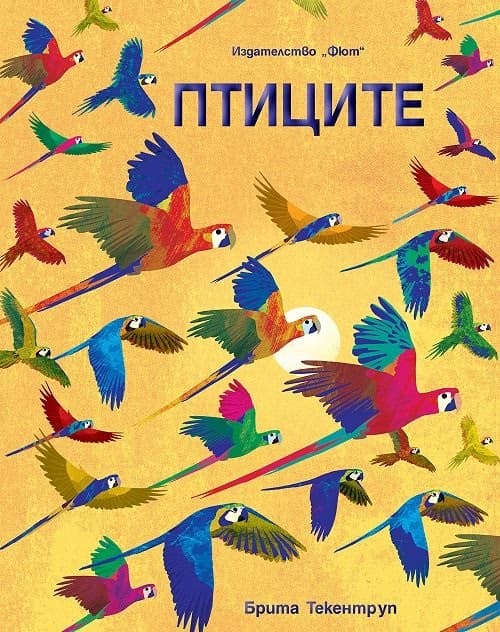 Корица на „Птиците"