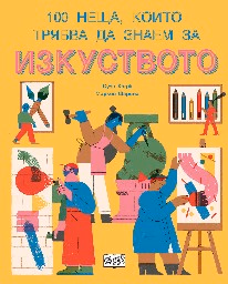 Корица на „100 неща, които трябва да знаем за изкуството"