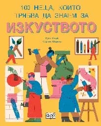 Корица на „100 неща, които трябва да знаем за изкуството“
