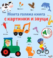 Корица на „Моята голяма книга с картинки и звуци"