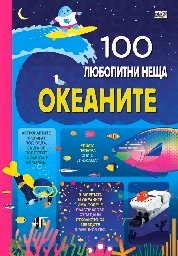 Корица на „100 любопитни неща: Океаните"